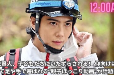 賀来賢人、子どもたちにいたずらされる！ 仰向けになって足や手で遊ばれる“親子ほっこり動画”が話題に