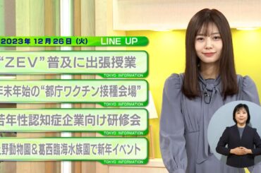 東京インフォメーション　2023年12月26日放送