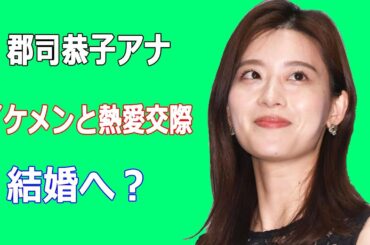 郡司恭子アナがイケメンと熱愛交際し結婚へ?