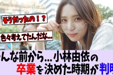 【櫻坂46】そんな前から... 小林由依、卒業を決めた時期が判明【乃木坂46/日向坂46】