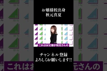 【乃木坂46】お嬢様学校出身、秋元真夏 #Shorts