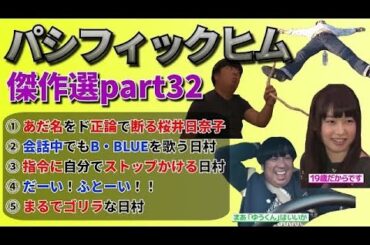 【バナナマン】パシフィックヒム傑作選part32【そんなバカなマン】