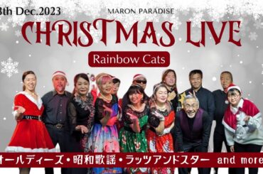 #オールディーズ　#レインボーキャッツ　#クリスマスライブ＠マロン1st STAGE