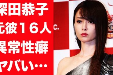 【驚愕】深田恭子の１６人の歴代彼氏の正体や暴露された異常すぎる性癖に一同驚愕…！『深キョン』で親しまれる女優の二股疑惑の真相に驚きを隠せない…！