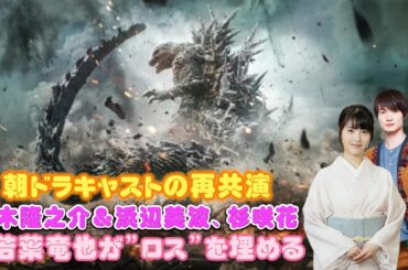 神木隆之介＆浜辺美波、杉咲花＆若葉竜也も　“ロス”を埋める朝ドラキャストの再共演