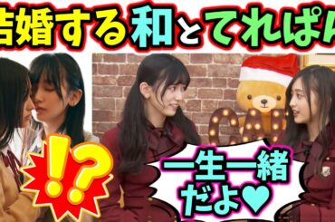 池田瑛紗とヤンデレ井上和が結婚するシーン【文字起こし】乃木坂46