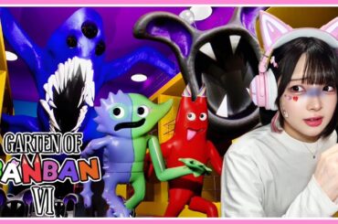 【ガーデンオブバンバン6】化け物がどんんどん増えていく『恐怖の幼稚園』から出られない…😱【Garten of banban 6】【たまちゃん】