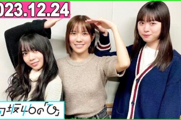 日向坂46の「ひ」髙橋未来虹,森本茉莉,上村ひなの 2023年12月24日
