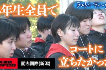 【ウインターカップ2023】ラストミーティング　開志国際（新潟・女子）「3年生全員でコートに立ちたかった」 [高校バスケ/ブカピ]