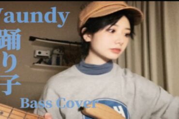 贝斯｜踊り子-Vaundy｜小松菜奈也太好看了呜呜