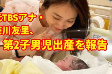 元TBSアナウンサーの笹川友が25日、自身のインスタグラムを更新し、第2子となる男児を出産したことを報告した。