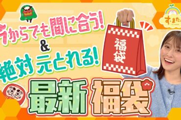今からでも間に合う！＆絶対元とれる！最新福袋／とれたてFISHING