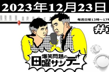 爆笑問題の日曜サンデー (#1) - 出演者 : 爆笑問題 / 山本恵里伽（TBSアナウンサー）　ゲスト：阿川佐和子 / かが屋 2023.12.24