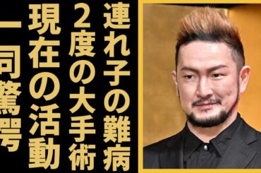 中村獅童の連れ子が抱える難病の正体...2度の“大手術”に言葉を失う...「歌舞伎」でも有名な俳優が元妻と本当の離婚理由や現在の活動に一同驚愕...！