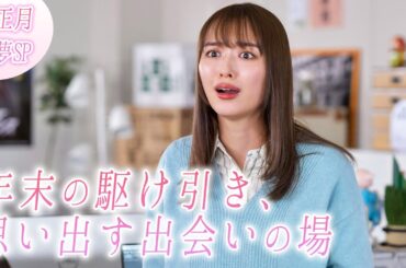 【期間限定】「来世ではちゃんとします お正月初夢SP」内田理央 【公式】