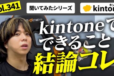 kintoneって結局何ができるの？ハルクの答えはこれ！vol341
