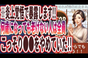 【ベストセラー】「75歳でもまだ間に合う！！老化を最速で止めたいならコレだけはやめとき！！」を世界一わかりやすく要約してみた【本要約】