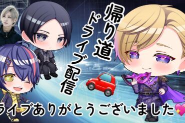 ハイレゾライブツアーお疲れ様でした‼️東京へgo🚗ドライブ配信