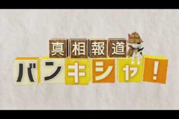 🔴ライブ配信 真相報道バンキシャ12月24日＜裏金/寒気/年末年始/ドジャース＞2023年12月24日LIVE FULL HD