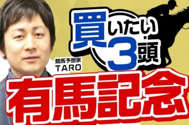 【有馬記念2023予想】先週1、2着的中！今年は好天続きで内枠有利に！？最も買いたいのは人気的にも買うべきあの注目馬！