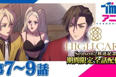 【season 2放送記念★初配信★】HIGH CARD season 1「#07 LOVE & FAKE」「#08  HEAT UP」「#09 BY YOUR SIDE」(2023)