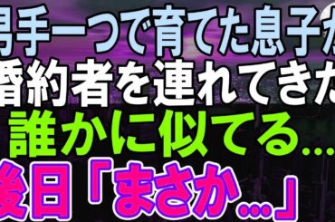 【感動する話】息子が結婚の挨拶に婚約者を連れてきた。彼女を見るとどこかで会ったような気がした。後日彼女の母親と顔合わせをすると「まさか…」俺の第二の人生が始まり…