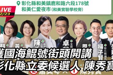 【直播完整版】護國海鯤號街頭開講 彰化縣立委候選人 陳秀寶｜三立新聞網 SETN.com