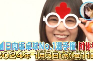 日向坂46 卓球No.1選手権 今回は団体戦 メンバーがチームに分かれて真剣勝負 #水谷隼 さんも参戦で大波乱 新年は日向坂46と #卓球 で盛り上がりましょう 2024年1月3日夜11時～