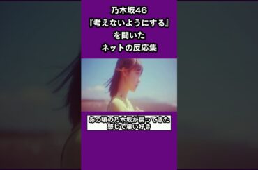 乃木坂46/考えないようにするのMVを見たyoutubeのコメント集 #shorts
