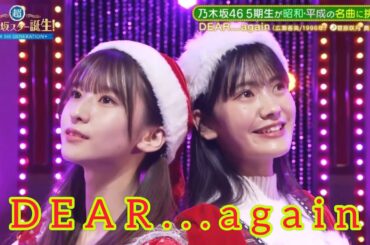 超・乃木坂スター誕生 #33【菅原咲月・奥田いろは】『DEAR...again』広瀬香美