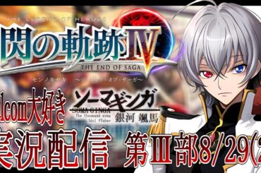 【#閃の軌跡ⅳ 】Falcom大好き地下アイドルのうるさ過ぎるアテレコ実況配信4-25【毎朝6時10分から#地下アイドルの #朝活配信/Vtuber/銀河颯馬】
