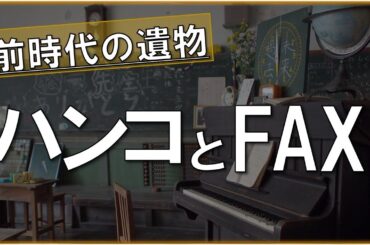 【速報】教育現場のファックス・ハンコを2025年度中に廃止へ