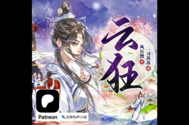 0201~0210《云狂》 Patreon👇【完结】