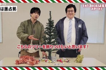 新土曜ドラマ「#XXX占拠」クリスマスSPムービー　武蔵＆志摩のクリスマスツリーを飾ろう！