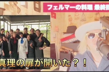 ドラマ『フェルマーの料理』最終回いかに