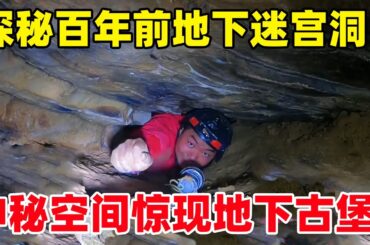 探秘百年前地下迷宫洞，堪比坚果石灰洞！神秘空间惊现地下古堡！  #户外小北哥