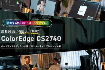 【神モニター】ブックプリント、SNSなど、ColorEdge CS2740でカラーマネジメント！主体的に色をコントロールしよう！