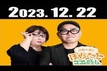 兵動大樹のほわ～っとエエ感じ 2023年12月22日