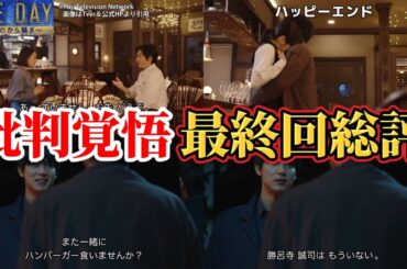 【ONE DAYｰ聖夜のから騒ぎｰ】最終回辛口感想。ネタバレ感想動画＆犯人考察答え合わせ。キャスト：二宮和也、中谷美紀、大沢たかお、江口洋介、中川大志、松本若菜、福本莉子、他