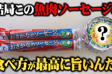 もっと早く知りたかった...一番旨い『魚肉ソーセージ』の食べ方教えます【板前歴２０年のまかない】