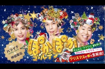ぽかぽか  2023年12月26日【話題作にこの人あり！柿澤勇人＆宮澤エマ＆迫田孝也の3人が生トーク】LIVE HD
