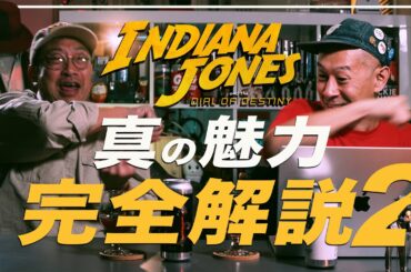 【インディ・ジョーンズと運命のダイヤル発売記念】100倍面白くなる徹底解説！② 本編前半篇