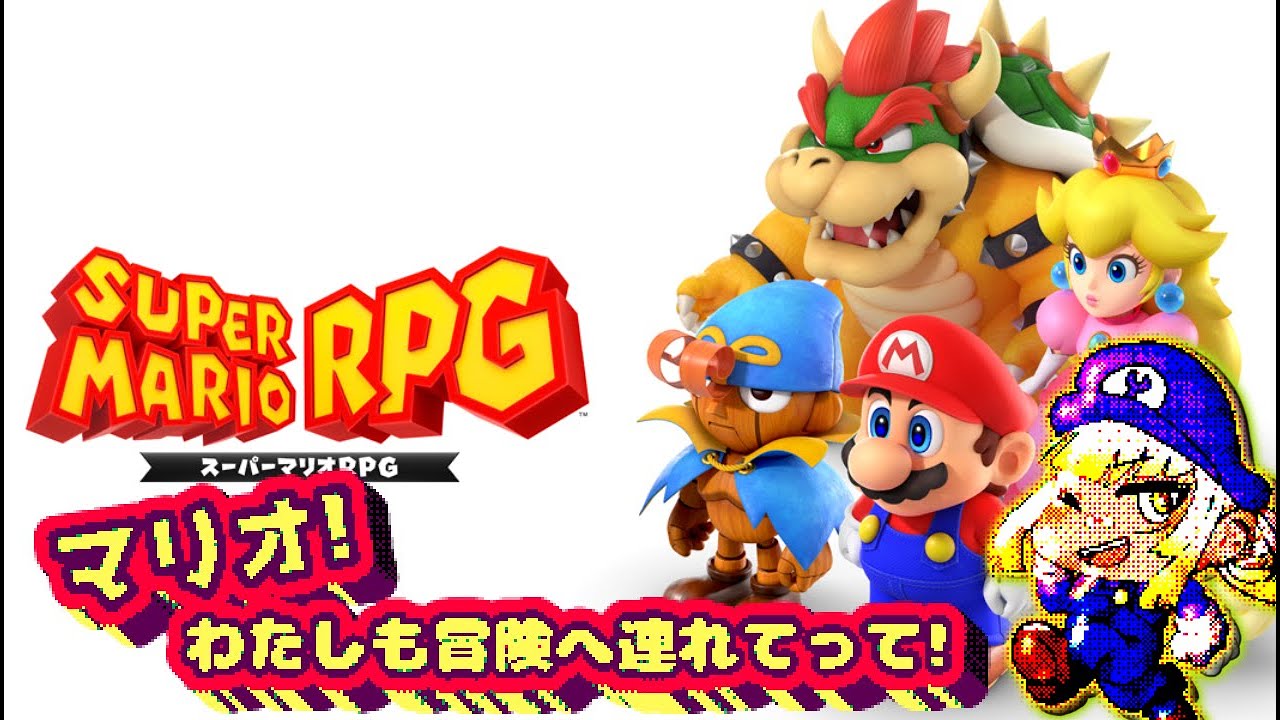 【スーパーマリオRPG】神ゲー★スーパーマリオRPGリメイクを楽しんでいくッ!!!#7 【スーパーマリオRPG】神ゲー★スーパーマリオRPGリメイクを楽しんでいくッ!!!#7