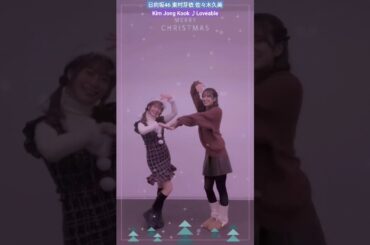 日向坂46 東村芽依 佐々木久美 メリークリスマス♪ Kim Jong Kook  Loveable