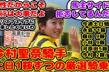 【競馬】今村聖奈騎手 有馬記念ウィークの週で土日1鞍ずつの厳選騎乗が話題に！【競馬の反応集】