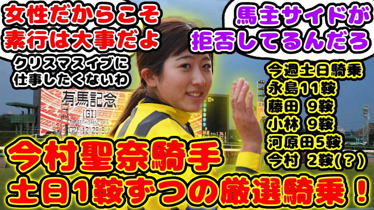 【競馬】今村聖奈騎手 有馬記念ウィークの週で土日1鞍ずつの厳選騎乗が話題に!【競馬の反応集】 【競馬】今村聖奈騎手 有馬記念ウィークの週で土日1鞍ずつの厳選騎乗が話題に!【競馬の反応集】