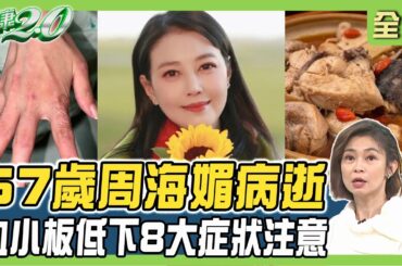 57歲周海媚病逝 血小板低下8大症狀 紅斑性狼瘡好發女性！冬令溫補促血循看體質！ 健康2.0 20231224【完整版】 鄭凱云 林子騫 蔡昀臻 郭大維 許聖梅 林秋香 @tvbshealth20