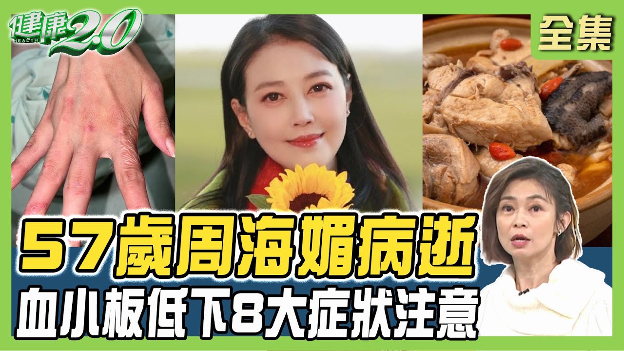 57歲周海媚病逝 血小板低下8大症狀 紅斑性狼瘡好發女性!冬令溫補促血循看體質! 健康2.0 20231224【完整版】 鄭凱云 林子騫 蔡昀臻 郭大維 許聖梅 林秋香 @tvbshealth20 57歲周海媚病逝 血小板低下8大症狀 紅斑性狼瘡好發女性!冬令溫補促血循看體質! 健康2.0 20231224【完整版】 鄭凱云 林子騫 蔡昀臻 郭大維 許聖梅 林秋香 @tvbshealth20