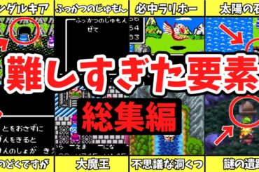 【一気見総集編】歴代ドラクエの難しすぎた要素ランキング