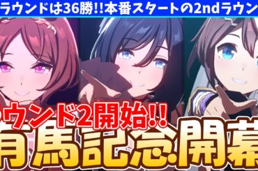 【有馬】有馬チャンミもいよいよ大詰め!!全勝して弾みをつけたい!!の巻【概要欄読んでね!!】#ウマ娘